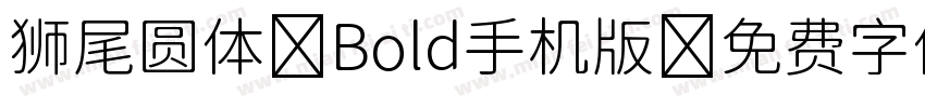 狮尾圆体 Bold手机版字体转换